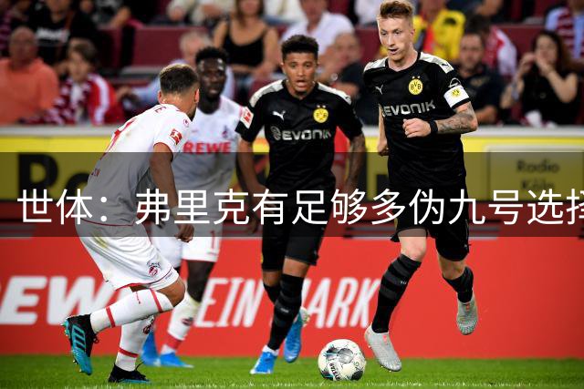 世体：弗里克有足够多伪九号选择，包括奥尔莫、费尔明和拉菲尼亚