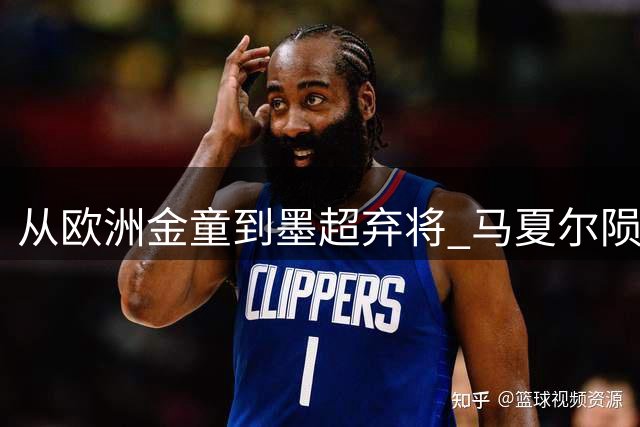 从欧洲金童到墨超弃将 马夏尔陨落轨迹折射职业足球残酷法则