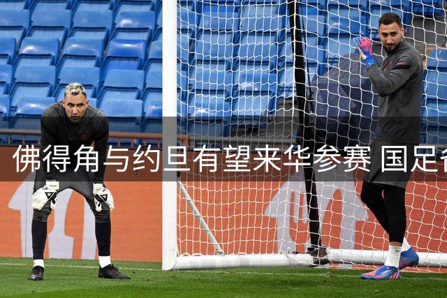佛得角与约旦有望来华参赛 国足备战亚洲杯寻觅强敌