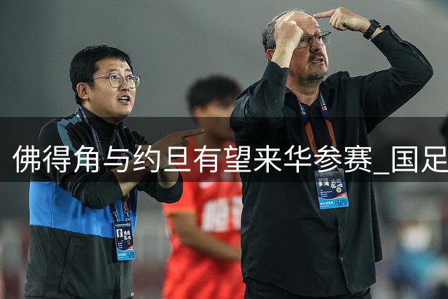 佛得角与约旦有望来华参赛 国足备战亚洲杯寻觅强敌
