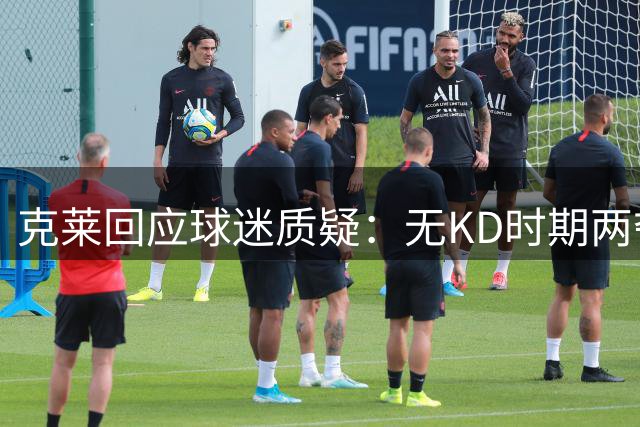 克莱回应球迷质疑：无KD时期两夺总冠军 16年季后赛得分王