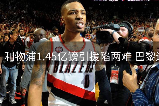 利物浦1.45亿镑引援陷两难 巴黎边锋巴尔科拉转会悬念持续