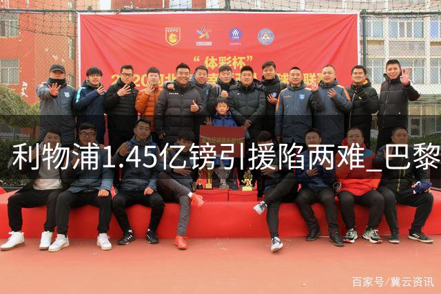利物浦1.45亿镑引援陷两难 巴黎边锋巴尔科拉转会悬念持续
