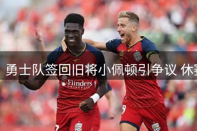 勇士队签回旧将小佩顿引争议 休赛期零补强恐拖累库里争冠