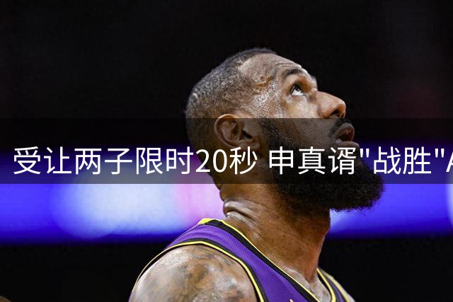 受让两子限时20秒 申真谞"战胜"AI引发围棋界热议