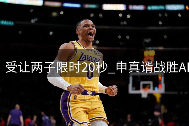 受让两子限时20秒 申真谞"战胜"AI引发围棋界热议