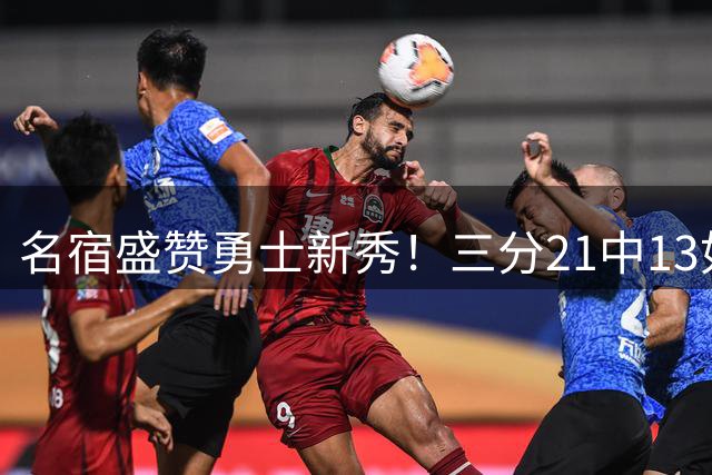 名宿盛赞勇士新秀！三分21中13如高版克莱 邓总2800万捡宝成功？