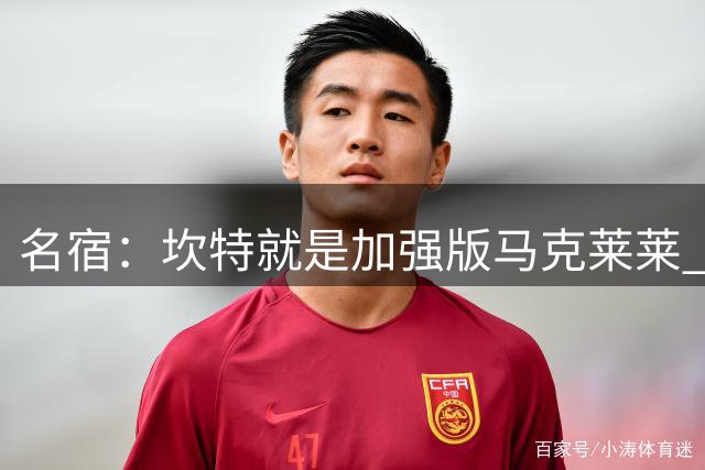 名宿：坎特就是加强版马克莱莱 当今足坛最重要球员