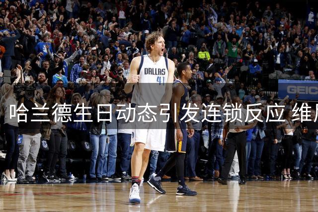 哈兰德生日动态引发连锁反应 维尼修斯与罗德里互换交易可行性分析