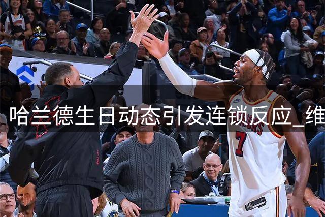 哈兰德生日动态引发连锁反应 维尼修斯与罗德里互换交易可行性分析