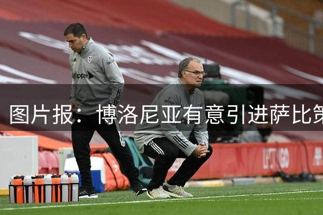 图片报：博洛尼亚有意引进萨比策，但要大幅提高报价才有可能签下