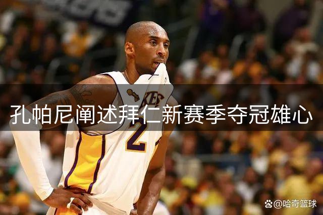 孔帕尼阐述拜仁新赛季夺冠雄心