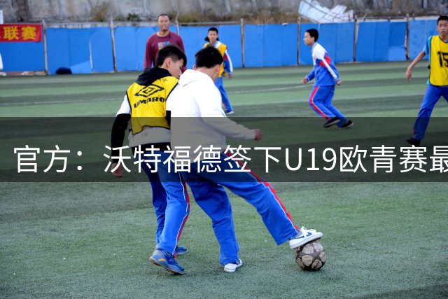 官方：沃特福德签下U19欧青赛最佳球员布拉沃
