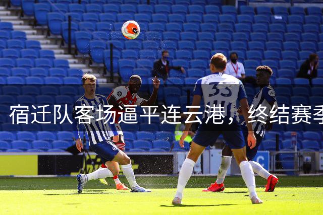 宿迁队客场逼平连云港，终结赛季"非平即负"战绩