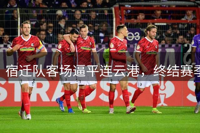 宿迁队客场逼平连云港，终结赛季"非平即负"战绩