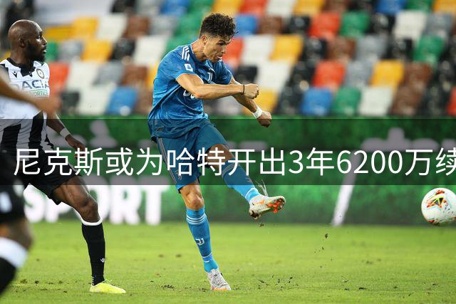 尼克斯或为哈特开出3年6200万续约合同