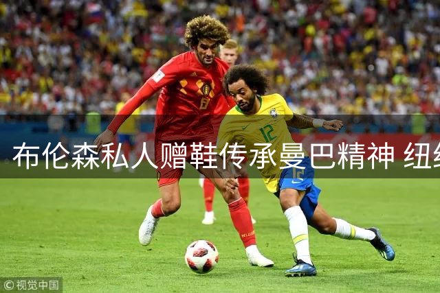 布伦森私人赠鞋传承曼巴精神 纽约训练营传递科比基因