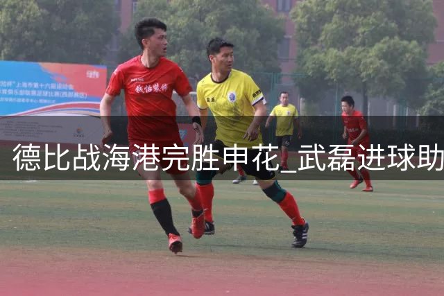 德比战海港完胜申花 武磊进球助球队登顶积分榜