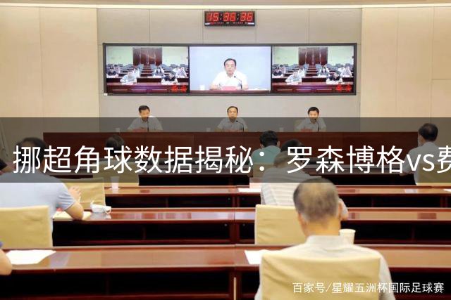 挪超角球数据揭秘：罗森博格vs费德列斯达战术风格差异显著