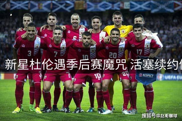 新星杜伦遇季后赛魔咒 活塞续约僵局暴露成长瓶颈