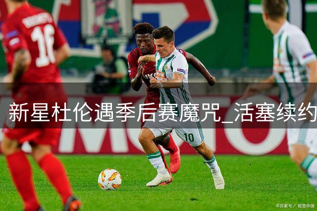 新星杜伦遇季后赛魔咒 活塞续约僵局暴露成长瓶颈