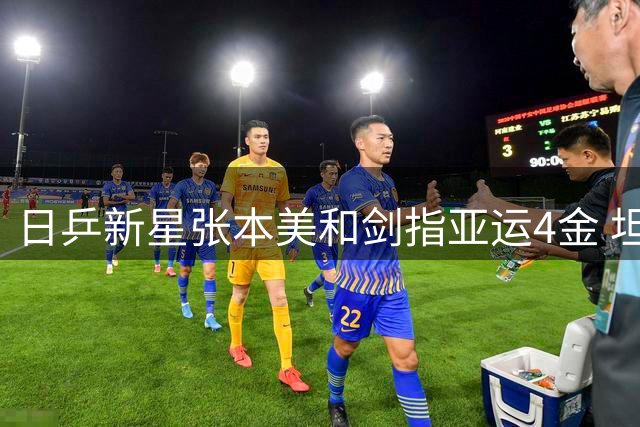 日乒新星张本美和剑指亚运4金 坦言胜中国后信心倍增