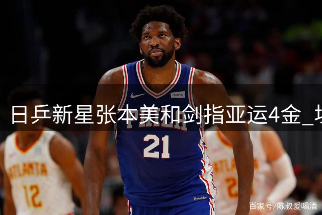 日乒新星张本美和剑指亚运4金 坦言胜中国后信心倍增