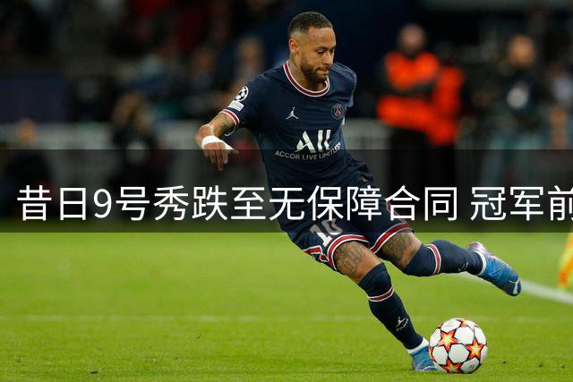 昔日9号秀跌至无保障合同 冠军前锋索汉能否在开拓者涅槃重生？