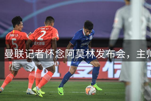 曼联记者怀念阿莫林发布会，主帅幽默回应