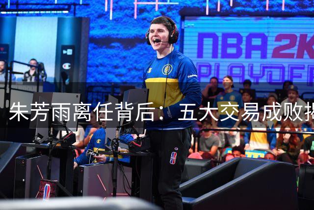 朱芳雨离任背后：五大交易成败揭晓，徐昕成最大遗憾