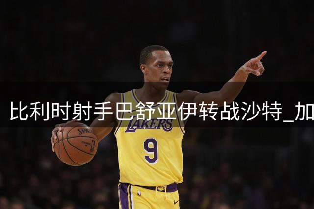 比利时射手巴舒亚伊转战沙特 加盟升班马艾卜哈