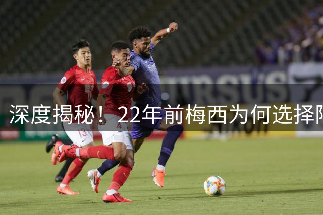 深度揭秘！22年前梅西为何选择阿根廷？西班牙大厨一语成神奇推手