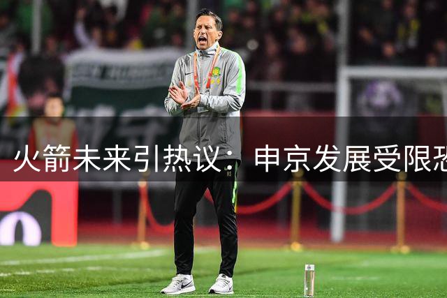 火箭未来引热议：申京发展受限恐影响阵容调整