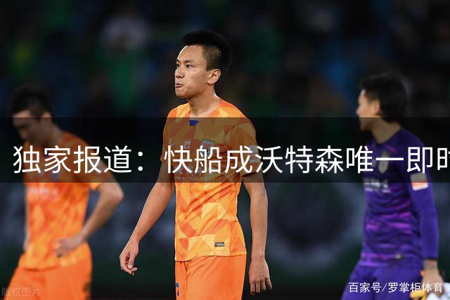 独家报道：快船成沃特森唯一即时签约选择
