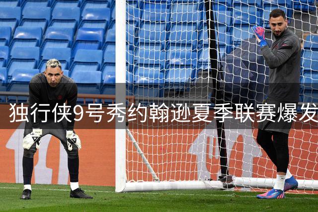 独行侠9号秀约翰逊夏季联赛爆发 争议声中证明价值
