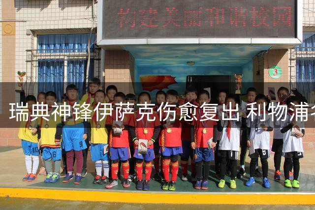 瑞典神锋伊萨克伤愈复出 利物浦名宿期待其新赛季表现