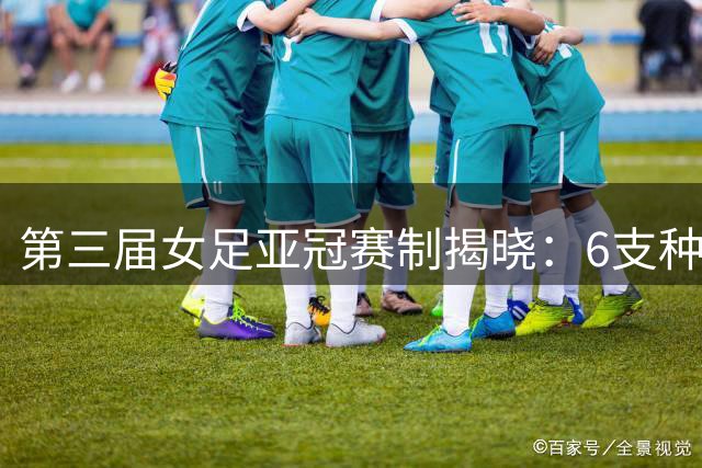 第三届女足亚冠赛制揭晓：6支种子队直通正赛 24队争夺剩余席位