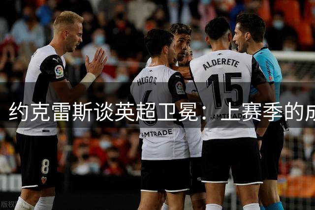 约克雷斯谈英超卫冕：上赛季的成绩已经翻篇，新赛季一切重新开始