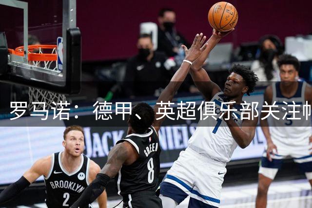 罗马诺：德甲、英超俱乐部关注帕尔马19岁右后卫布里奇吉