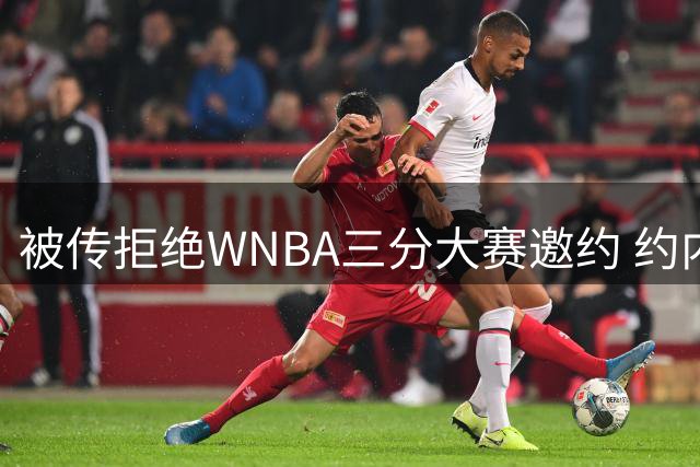 被传拒绝WNBA三分大赛邀约 约内斯库回应：我压根没收到官方邀请