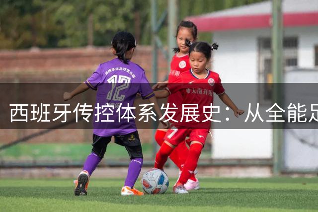 西班牙传控体系发展史：从全能足球到“Tiki-taka”