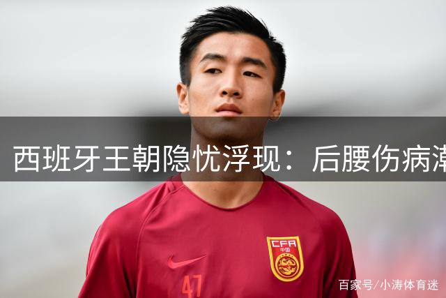 西班牙王朝隐忧浮现：后腰伤病潮+锋无力恐成卫冕绊脚石