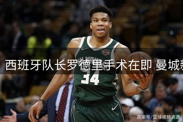 西班牙队长罗德里手术在即 曼城新帅力保核心地位