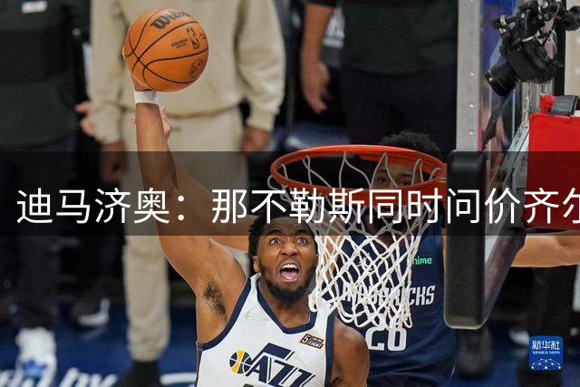 迪马济奥：那不勒斯同时问价齐尔克泽和杰克逊补强锋线