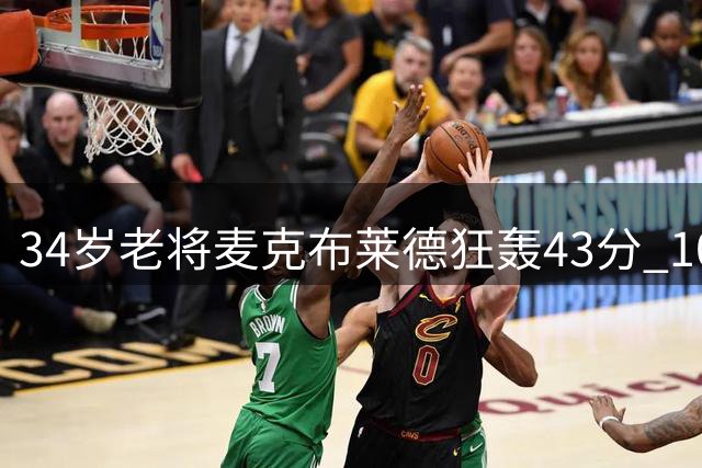 34岁老将麦克布莱德狂轰43分 10记三分创WNBA新历史