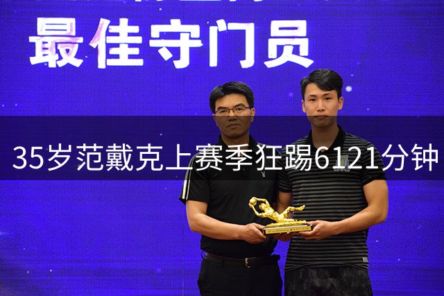 35岁范戴克上赛季狂踢6121分钟：利物浦最老中卫仍是定海神针