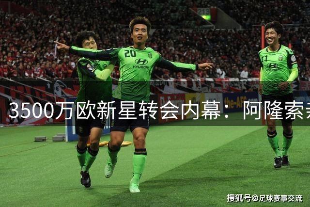 3500万欧新星转会内幕：阿隆索亲述外租计划 尤文主力承诺截胡