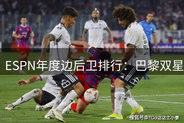 ESPN年度边后卫排行：巴黎双星领衔，荷兰新星进前三