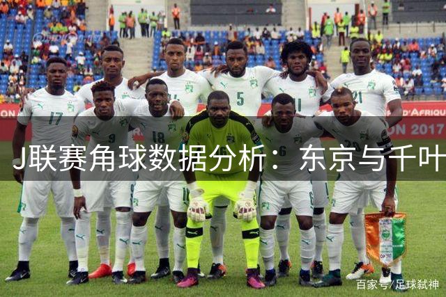 J联赛角球数据分析：东京与千叶对决看点
