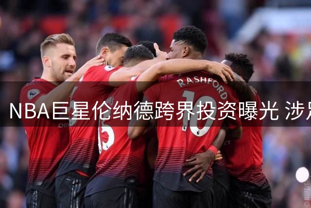 NBA巨星伦纳德跨界投资曝光 涉足罗德岛足球俱乐部及球场建设